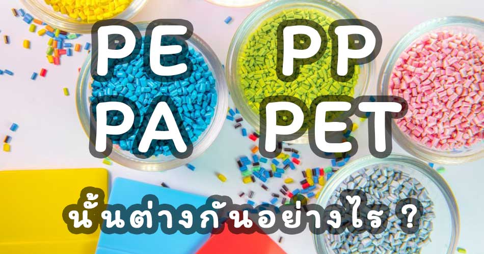 เม็ดพลาสติกแต่ละประเภท